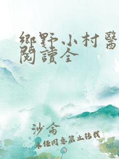 乡野小村医免费阅读全