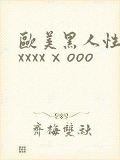 欧美黑人性猛交xxxxⅹooo