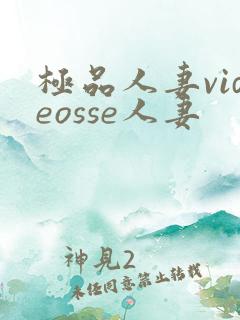 极品人妻videosse人妻