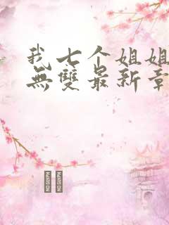 我七个姐姐绝世无双最新章节列表