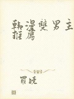 韩漫双男主漫画推荐