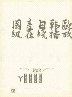 国产日韩欧美三级在线播放