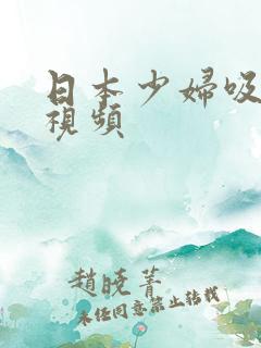 日本少妇吸奶水视频