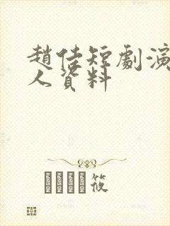 赵佳短剧演员个人资料