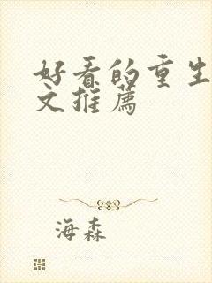 好看的重生甜宠文推荐