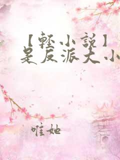 【轻小说】我推是反派大小姐