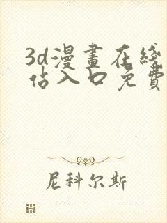 3d漫画在线网站入口免费