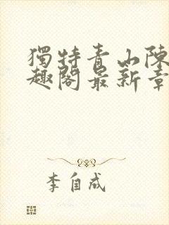 独特青山陈阳笔趣阁最新章节更新时