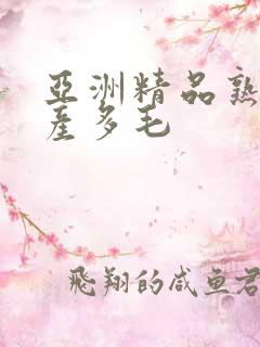 亚洲精品熟女国产多毛