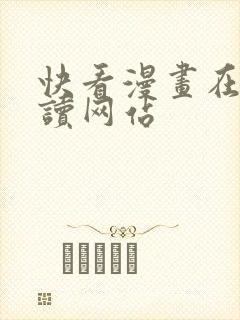 快看漫画在线阅读网站