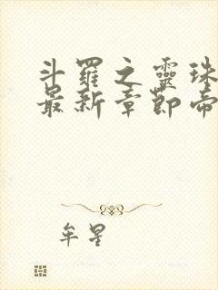 斗罗之灵珠神剑最新章节帝