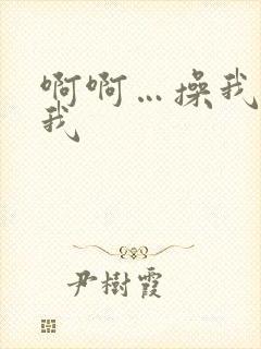 啊啊…操我操死我