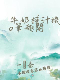 牛奶榨汁机 po笔趣阁