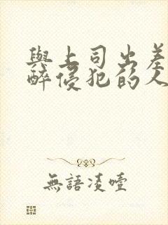 与上司出差被灌醉侵犯的人妻