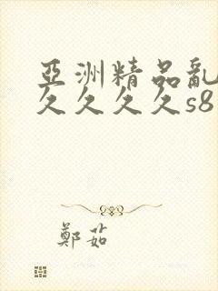 亚洲精品乱码久久久久久s8