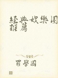 经典娱乐圈小说推荐