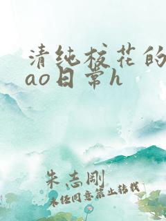 清纯校花的被cao日常h