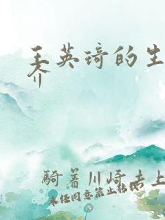 王英琦的生平简介