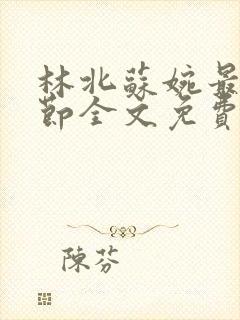 林北苏婉最新章节全文免费阅读