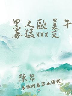 黑人欧美午夜性春猛xxx交