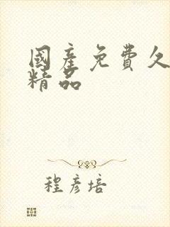 国产免费久久久精品