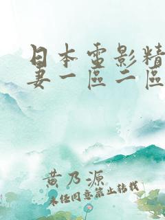 日本电影精品人妻一区二区