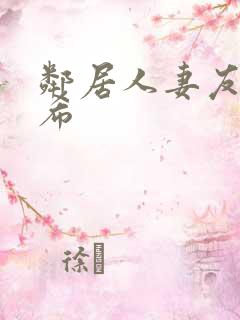 邻居人妻友田真希