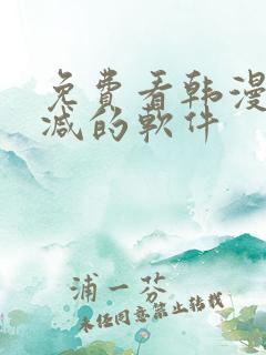 免费看韩漫无删减的软件