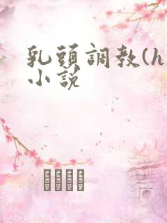 乳头调教(h)小说