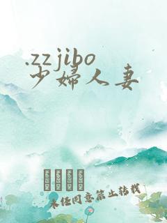 .zzjibo少妇人妻