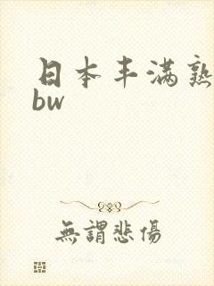 日本丰满熟妇bbw