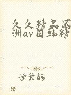 久久精品国产亚洲av日韩精品