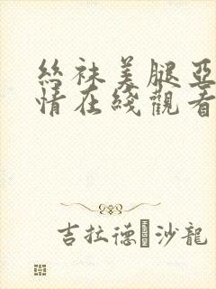 丝袜美腿亚洲激情在线观看