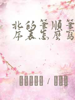 北的笔顺笔画顺序表怎么写