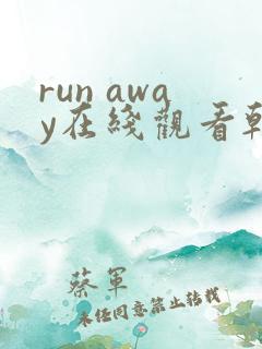 run away在线观看韩国动漫