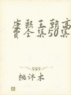 康熙王朝高清免费全集50集在线