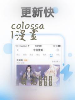 colossal漫画