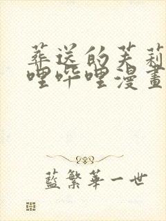 葬送的芙莉莲哔哩哔哩漫画