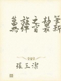 万族之劫笔趣阁无弹窗最新章节