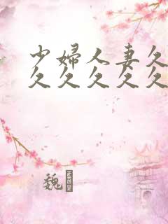 少妇人妻久久久久久久久久