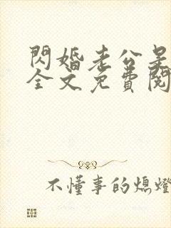 闪婚老公是总裁全文免费阅读