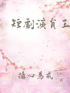 短剧演员王熳熳