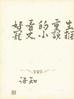 好看的重生古言宠文小说推荐