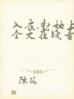 入夜,对她上瘾全文在线看免费全文