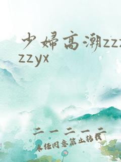 少妇高潮zzzzzyx