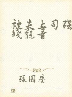 被夫上司强上在线观看