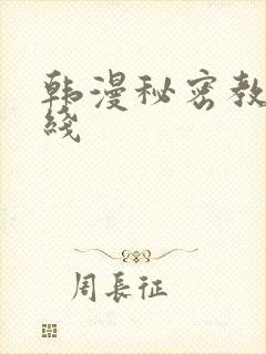 韩漫秘密教学在线