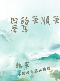 凹的笔顺笔画怎么写