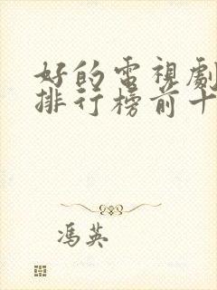 好的电视剧推荐排行榜前十名2022