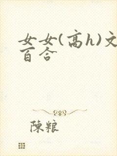 女女(高h)文百合